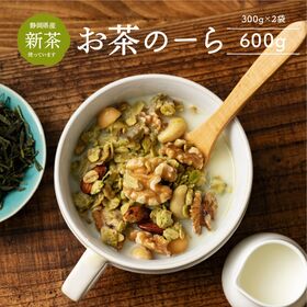 【日替数量限定】【600g(300g×2袋)】お茶のーら (チャック付き)【先行チケット利用NG】