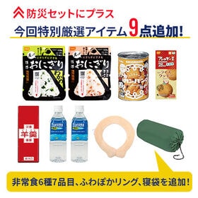 防災士が選んだオリジナル防災用品39点セットDX【30点セット+寝袋+食料飲料×7+ふわぽかリング】