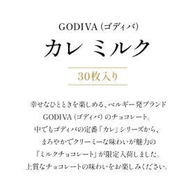 【30枚】GODIVA　カレ（ミルク）