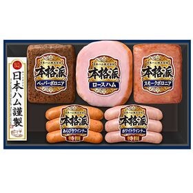 【賞味期限間近】ニッポンハム  本格派ギフト(NH-319) | 賞味期限が短いためお得にお届け！