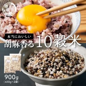 【日替数量限定】【900g(450g×2袋)】国産 胡麻香る十穀米 (雑穀米・チャック付き)【先行チケット利用NG】