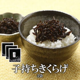 【日替数量限定】【180g×3袋】子持ちきくらげ【先行チケット利用NG】