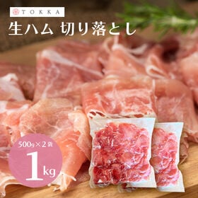 【1kg】生ハム 切り落とし 業務用 （500g×2袋）