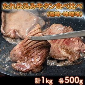 【計1kg/2種×各500g】たれ仕込み牛タン食べ比べ（塩味...