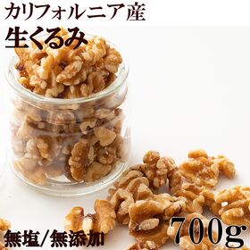 【日替数量限定】【700g(700g×1袋)】 生くるみ【先行チケット利用NG】