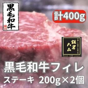 【計400g/200g×2枚】黒毛和牛 ヒレステーキ | 高級黒毛和牛の肉厚ヒレステーキ！希少なヒレ肉を贅沢に！柔らかくて脂が少ない！