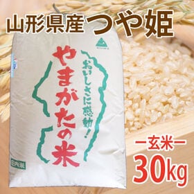 【30kg】令和6年産  玄米 特別栽培米山形県産つや姫