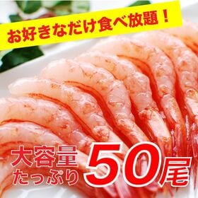 【賞味期限間近】【50尾】尾付きむき甘えび 2L-50尾セット