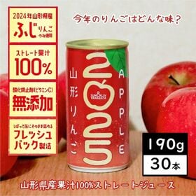 【190g×30本】SUN&LIV山形りんご2025／ストレート果汁100％りんごジュース／アップル