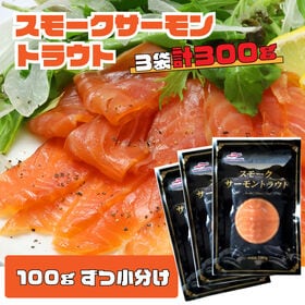 【賞味期限間近】【300g】スモークサーモン（100g×3袋）