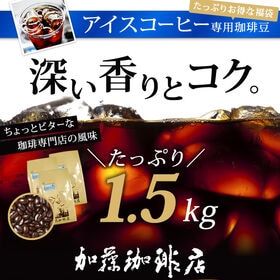 【計1.5kg(500g×3袋)】[加藤珈琲店]スペシャルアイスブレンド＜挽き具合：豆のまま＞