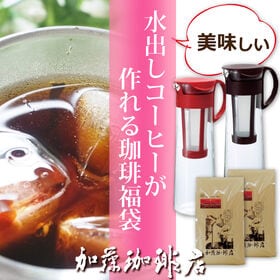 美味しい水出しコーヒーが作れる珈琲福袋＜挽き具合：豆のまま　カラー：ショコラブラウン＞