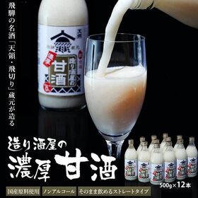 【500g×12本】造り酒屋の濃厚 甘酒（ノンアルコール）