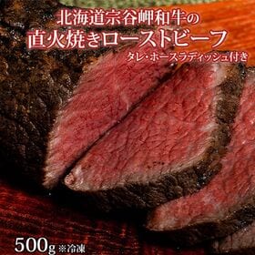 【500g】北海道宗谷岬和牛の直火焼きローストビーフ(タレ・ホースラディッシュ付き)