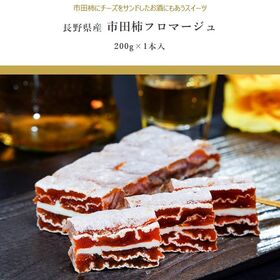 【1箱/200g】南信州 戸田屋 『市田柿フロマージュ』 | 干し柿とチーズのマリアージュ お茶うけやお酒のおつまみに