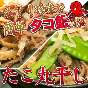 【計240g/120g×2袋】タコ丸干し タコ飯にもなる珍しいタコの珍味？！ | 【お得な2袋セット】珍しいタコの珍味 簡単タコ飯レシピ付き♪