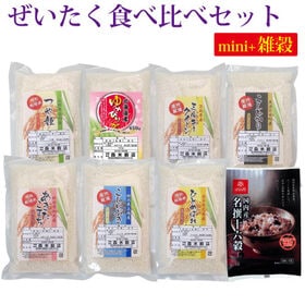 令和6年産  ぜいたく！食べ比べセット mini+国内産名撰十六穀