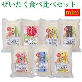 【計7袋】令和6年産  ぜいたく！食べ比べセットmini