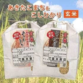 【玄米】令和6年産 魚沼産コシヒカリ1kg・秋田仙北産あきたこまち1kg　食べ比べセット