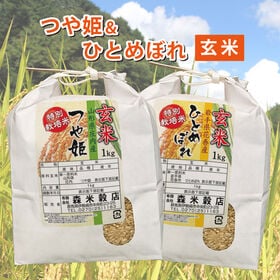 【玄米】令和6年産 山形庄内産つや姫1kg・岩手県花巻産ひとめぼれ1kg　食べ比べセット