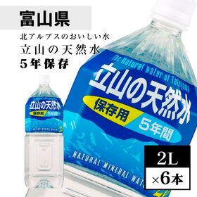 【日替数量限定】【2L×6本】立山の天然水＜5年保存水＞災害備蓄用の長期保存水【先行チケット利用NG】