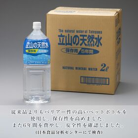 【日替数量限定】【2L×6本】立山の天然水＜5年保存水＞災害備蓄用の長期保存水【先行チケット利用NG】