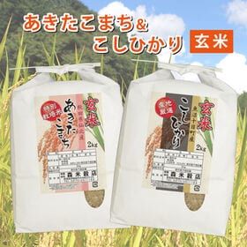 【玄米】令和6年産  魚沼産コシヒカリ2kg・秋田仙北産あきたこまち2kg　食べ比べセット