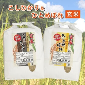 【玄米】令和6年産 魚沼産コシヒカリ2kg・岩手県花巻産ひとめぼれ2kg　食べ比べセット