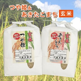 【玄米】令和6年産 山形庄内産つや姫2kg・秋田仙北産あきたこまち2kg　食べ比べセット