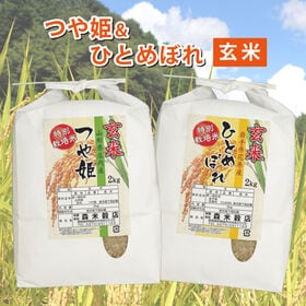 【玄米】令和6年産 山形庄内産つや姫2kg・岩手県花巻産ひとめぼれ2kg　食べ比べセット