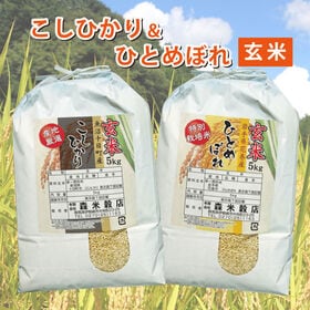 【玄米】令和6年産 魚沼産コシヒカリ5kg・岩手県花巻産ひとめぼれ5kg　食べ比べセット