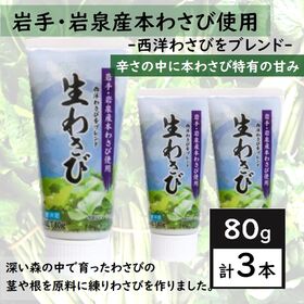 【80g×3本】岩泉生わさび ￨ 深い森の中で育ったワサビの茎や根を原料に練りわさびを作りました