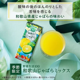 カゴメ 野菜生活100 和歌山じゃばらミックス 195ml×48本