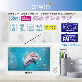 arwin 7インチ防水フルセグテレビ＆FMワイドラジオ ABW-700W