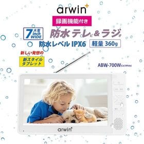 arwin 7インチ防水フルセグテレビ＆FMワイドラジオ ABW-700W