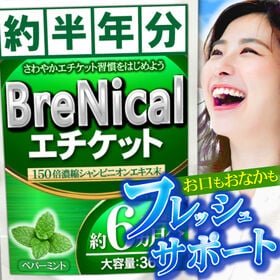 BRENICAL-さわやかエチケット-（約6ヵ月分/360粒） | 【大容量約半年分】エチケット対策！お口もおなかもフレッシュサポート！近距離で話す自信を◎