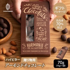 【70g】チョコたっぷり ハイビターアーモンド プチギフト