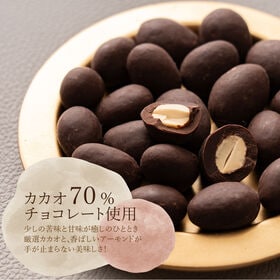 【70g】チョコたっぷり ハイビターアーモンド プチギフト