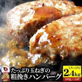 【24枚】玉ねぎの旨味たっぷり粗挽きハンバーグ メガ盛り 冷凍 | レンジで簡単♪ジュワっと肉汁したたる粗挽きやわらかハンバーグ2.4kg！