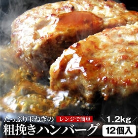 【12枚】玉ねぎの旨味たっぷり 粗挽きハンバーグ  メガ盛り 冷凍