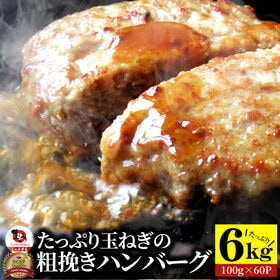 【60枚】玉ねぎの旨味たっぷり粗挽きハンバーグ メガ盛り 冷凍