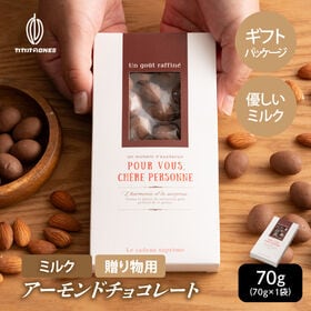 【70g】チョコたっぷり ミルクアーモンド プチギフト | 心を込めて贈る、極上のひと粒。特別な瞬間を彩るギフト