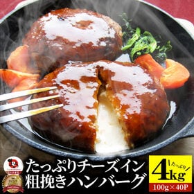 【4kg(40個)】チーズインハンバーグ メガ盛り 冷凍 | レンジで簡単♪お子様に大人気のチーズインハンバーグがメガ盛り