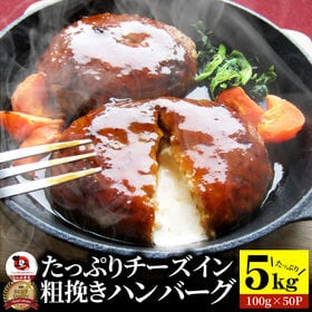 【5kg(計50個)】チーズインハンバーグ メガ盛り 冷凍 | レンジで簡単♪お子様に大人気のチーズインハンバーグがメガ盛り