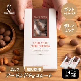 【140g】チョコたっぷり ミルクアーモンド プチギフト