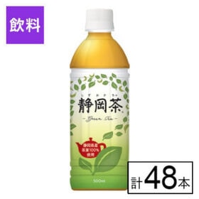 緑茶（静岡茶葉100%） 500ml×48本