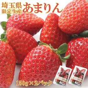 【計300g/150g×2パック】埼玉県産いちご あまりん | 食べた瞬間に広がる甘み♪♪をお楽しもください