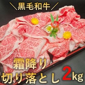 【2kg】黒毛和牛霜降り絶品切り落とし