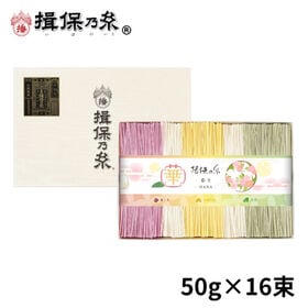 【計800g(50g×16束)】手延素麺 揖保乃糸 特級品 彩り 華 紙箱（CST-30）