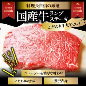 【260g(130g×2枚)】国産牛ランプステーキ 2セット同時申込で1枚おまけ♪